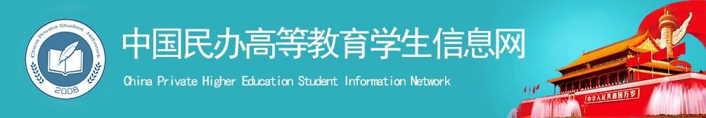 中国民办高等教育学生信息网