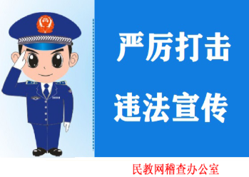 严厉打击违法宣传